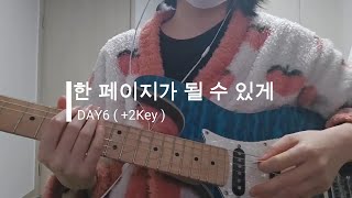 일렉기타 한달차 직장인의 현실 기타 실력 feat. 한 페이지가 될 수 있게 - DAY6 (백킹기타 ver)