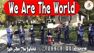 We Are The World #2024香檳玫瑰小廣場芳庭天籟音樂會 #心之芳庭香檳玫瑰小廣場 #微糖小貓八重奏