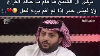 رد تركي ال الشيخ على مقطع خالد الفراج