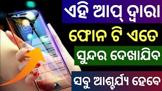 ଏହି App ଦ୍ଵାରା Phone ଏତେ ସୁନ୍ଦର ଦେଖାଯିବ ସବୁ ଚାହିଁକି ରହିବେ Super Cool Android App Of Play Store