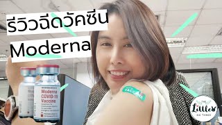 รีวิว ฉีดวัคซีน​ Moderna (โมเดอร์น่า) เข็ม3 บูสเตอร์​ | ผลข้างเคียงหลังฉีดวัคซีน