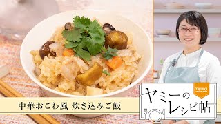 ヤミーのレシピ帖「中華おこわ風 炊き込みご飯」(2024年1月17日放送)