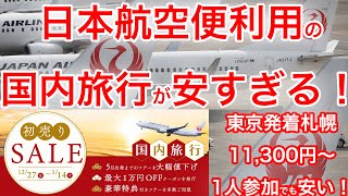 【見ないと損するよ？】最安11,300円〜！JAL便利用の国内旅行が破格すぎる件