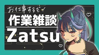 【雑談/Zatsu】朝活！作業をしながらお喋りする配信【#Vtuber】