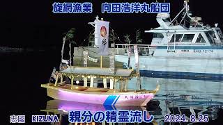 旋網漁業　向田浩洋丸船団【親分の精霊流し2024.8.25】By 志國KIZUNA