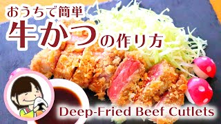 Gyukatsu Recipe (Deep-Fried Beef Cutlets) 少ない油で作るかんたん「牛かつ」の作り方レシピ - 料理動画