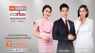 Live:TNNข่าวเที่ยง วันที่ 28 ก.ย. 64 | “30 จังหวัด” เกิดน้ำท่วมฉับพลัน-น้ำป่าไหลหลาก