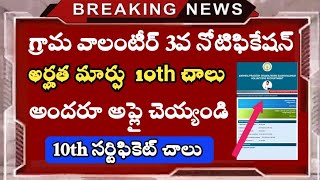 గ్రామ వార్డు వాలంటీర్ అర్హత మార్పు ఇప్పుడు 10th సర్టిఫికెట్ చాలు || tech guruvu