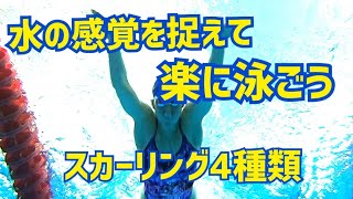 水中での感覚向上！スカーリング4種！！