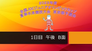 (1日目B面午後)2023年度全国JOCジュニアオリンピックカップ夏季水泳競技大会東京都予選会