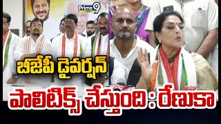 బీజేపీ డైవర్షన్ పాలిటిక్స్ చేస్తుంది : రేణుకా చౌదరి | Renuka Chowdhury | Prime9 news