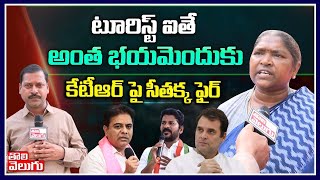 టూరిస్ట్ ఐతే అంత భయమెందుకు...కేటీఆర్ పై సీతక్క ఫైర్ | MLA Seethakka F2F | Tolivelugu TV