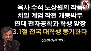 노상원의 작품 곧 나온다! 전국 대학생 봉기 [장재언 박사]