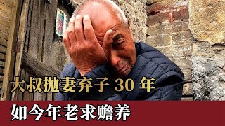 老人为新欢抛妻弃子30年，而今撒泼逼儿子赡养，儿子：坐牢都不养