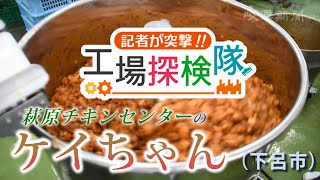 【工場探検隊】「ケイちゃん」こだわりの味　萩原チキンセンター（下呂市）