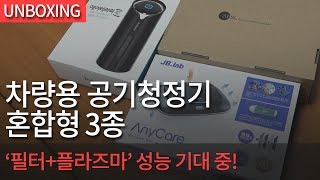 [개봉기] 차량용 공기청정기 혼합형 3종