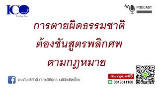 การตายผิดธรรมชาติต้องชันณสูตรพลิกศพ ! จากใจ ทนายลำพูน และทีม ปรึกษาฟรี ดร.เกียรติศักดิ์ ทนายลำพูน