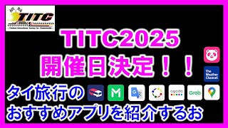 【速報！】TITC2025 開催日決定！タイ旅行で役立つアプリも紹介するお 後半は今後の情報公開予想も！