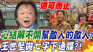 何志偉暗中替游淑慧助選?! 王世堅撂重話籲\