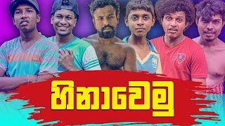 Sapumal Production | හිනා වෙමු | Hinawemu