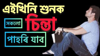 সুখ নোহোৱা হৈছে নেকি? চিন্তাই বেৰি ধৰিছে যদি ৫ মিনিট শুনক || Life Changing Motivational speech ||