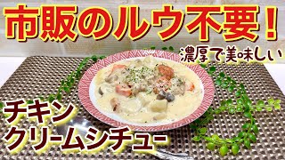 チキンクリームシチューの作り方♪市販のルウ不要！濃厚でバターが効いたトロトロのクリームシチューです。お子様からお年寄りまで皆に気に入って頂けます。