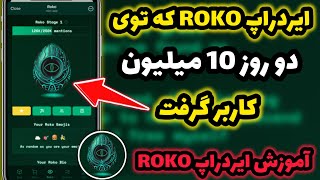 ماینینگ با هوش مصنوعی روکو 🔥 آموزش ایردراپ Roko رباتی که در دو روز ۱۰ میلیون کاربر گرفت! ROKO