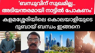 കളമശ്ശേരി സ്ഫോടനം: പ്രതി ദുബായിൽ നിന്നെത്തിയത് ബന്ധുവിന് സുഖമില്ലെന്ന് പറഞ്ഞ് #kalamassery #latest