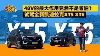 48V的最大作用竟然不是省油？试驾全新凯迪拉克XT5 XT6 | 司机的自我修养