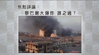 《有報天天讀》黎巴嫩大爆炸，誰之過？20200805【下載鳳凰秀App，發現更多精彩】