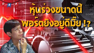 หุ้นร่วงขนาดนี้พอร์ตยังอยู่ดีมั๊ย ตรวจสุขภาพพอร์ต สิงหาคม 2567