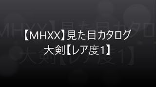 【MHXX】見た目カタログ 大剣【レア1】