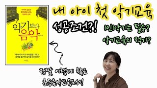 내 아이의 첫 악기(음악)교육 성공조건!|달담Teacher🌕|