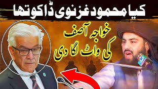 Allama Asim Ashfaq Rizvi New full jalali bayan On Khawaja Asif ko jawab And Mahmud Ghaznavi ki shan💯