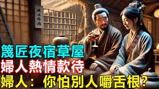 民間故事：篾匠夜宿草屋，婦人熱情款待，婦人：你怕別人嚼舌根？