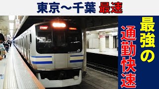 【爽快】東京～千葉を最速で結ぶ総武快速線の通勤快速に乗ってみた!!