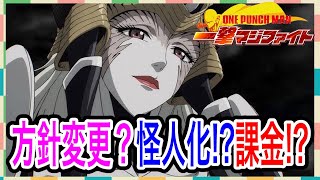 【マジファイ】深刻な悩み…方針転換か！？課金！？怪人化！？【ONE PUNCH MAN 一撃マジファイト】【133鯖】『ワンパンマン』266