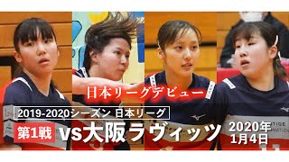 vs大阪ラヴィッツ 2020年1月4日 日本リーグ2019-2020シーズン開幕戦