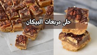 حلى مربعات البيكان 😋 سهل .. لذيذ .. سريع ويذوب بالفم 👌✨ أريج الورد