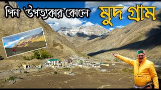 Kinnour Spiti Tour EP14/Mud Village পিন উপত্যকার রাণী মুদ গ্রামে না থাকলে বুঝতামই না ....