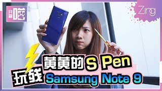 【开箱喵】玩残三星Samsung Galaxy Note 9！玩残S Pen！