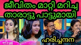 ഇത് ഹരിച്ചന്തനയുടെ കഥ | Flowers Top Singer Season 5 | Top singer 5 latest episode