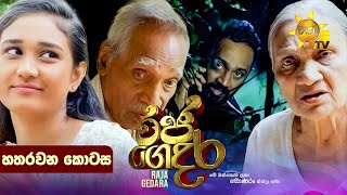 Raja Gedara - රජ ගෙදර | හතරවන කොටස | Episode 04 | 2024-06-19 | Hiru TV