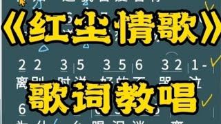 红尘情歌，帅哥教唱歌曲，”轰轰烈烈的真心相爱过，缠缠绵绵再唱这首歌“