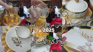 مشترياتي من أواني ذهبية و خشبية لرمضان  2025 🌛📿 مع ذكر الأسعار