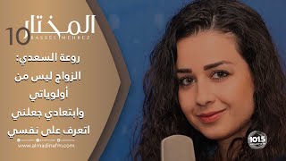 روعة السعدي لبرنامج المختار: هيا مرعشلي الأجمل، ولازلت \