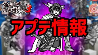 【アプデ情報】あの下僕が最強に！？【ボク殺３/よーき】