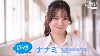 注目のダンス部員〜市ケ尾高校【ナナミ】全国大会での一番の思い出！〜 supported by POCARI SWEAT