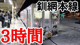 釧網本線キハ54形の快適なリクライニングシートで3時間かけて網走から釧路まで乗ってみた！