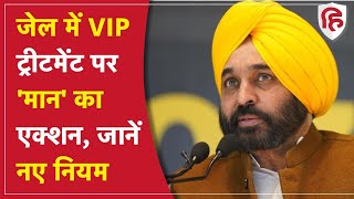 Punjab: अब जेलों में खत्म होगा वीआईपी कल्चर, CM Bhagwant Mann ने उठाया ये कदम